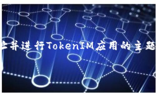 在这个项目中，将会提供一个关于如何更改IP地址并进行TokenIM应用的主题讨论。以下是一个结构化的内容提纲和相关信息。

如何在TokenIM中更改IP地址并确保安全