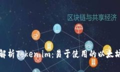全面解析Token.im：易于使用