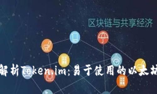 全面解析Token.im：易于使用的以太坊钱包