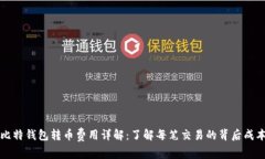 比特钱包转币费用详解：