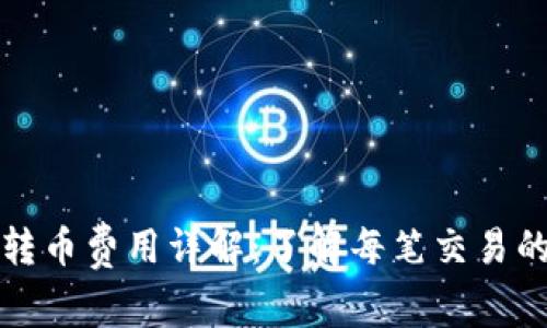 比特钱包转币费用详解：了解每笔交易的背后成本