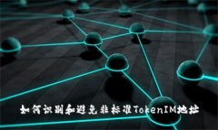 如何识别和避免非标准T