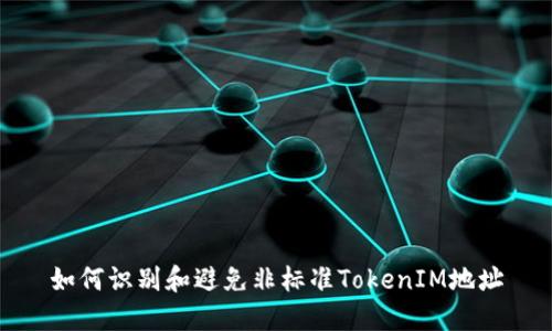 如何识别和避免非标准TokenIM地址