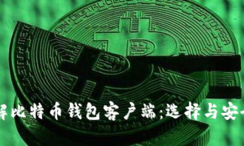 深入了解比特币钱包客户端：选择与安全的指南