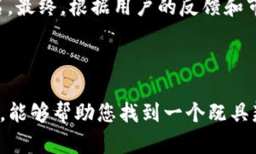   如何为TokenTokenIM钱包选择一个合适的名称 / 

 guanjianci TokenTokenIM, 钱包名称, 加密货币, 数字资产 /guanjianci 

### 内容主体大纲

1. **引言**
   - 介绍TokenTokenIM钱包的背景和重要性
   - 钱包名称的作用和影响

2. **为什么选择一个好名称至关重要**
   - 用户识别和品牌建设
   - 易于记忆和传播

3. **如何选择TokenTokenIM钱包名称**
   - 反映钱包功能和优势
   - 考虑目标用户群体
   - 检查名称的可用性

4. **命名策略和技巧**
   - 使用关键词
   - 灵感来源于相关领域
   - 创造性与简洁性的平衡

5. **流行的命名趋势**
   - 现代化的命名风格
   - 使用技术术语
   - 符合加密货币文化

6. **命名后的品牌建设**
   - 如何推广钱包名称
   - 通过社交媒体和社区进行宣传
   - 用户反馈和迭代

7. **常见问题解答**
   - 提出并解答与钱包名称相关的七个问题

### 详细内容

#### 1. 引言

随着加密货币的普及，数字钱包成为用户保存和管理数字资产的重要工具。在众多选择中，TokenTokenIM钱包以其用户友好性和安全性受到用户的青睐。选择一个合适的钱包名称不仅关乎品牌形象，还能影响用户的初步印象，因此，钱包名称的设计至关重要。

#### 2. 为什么选择一个好名称至关重要

名称是特定产品的第一印象，尤其是在竞争激烈的市场中，具有辨识度和吸引力的名称能够使产品脱颖而出。一个优秀的钱包名称能有效地吸引用户，提高通用性和用户忠诚度。用户在识别和记忆产品时，名称的往往成为关键因素。此外，用户在社交媒体和口碑传播中也更容易分享好记的名称，从而提升品牌的曝光率。

#### 3. 如何选择TokenTokenIM钱包名称

选择钱包名称时，首要考虑的应该是其代表的功能和核心优势。例如，如果您的钱包主要强调安全性，那么名称中可以融入这一概念。其次，了解目标用户群体对于名称的接受度与喜好也是至关重要的。在构思名称前，进行一番市场调研和用户采访，能帮助您更好地定位产品和服务。最后，不可忽视的是对名称可用性的检索，确保该名称未被他人使用。

#### 4. 命名策略和技巧

在选择名称时，利用关键词可以帮助目标用户更快地理解产品。例如，加入“Token”或者“Wallet”这样的词汇。不仅如此，灵感可以来自现有的加密货币文化、技术术语或是金融领域的术语。命名时要注意在创造性与简洁性之间寻求平衡，以确保名称既具吸引力又易于理解。

#### 5. 流行的命名趋势

在加密货币行业，现代的命名方式通常与科技、未来感等关键词相联系，能够引起用户的。例如，使用现代网络语言或是潮流用语，但需注意不会造成误解。同时，很多成功的加密货币名称都带有一定的文化背景，符合加密货币的使用者特征。

#### 6. 命名后的品牌建设

在选定钱包名称后，品牌建设是接下来的重点。通过社交媒体、博客和社区活动进行名称的推广非常重要。此外，收集用户的反馈以及实时调整名称或品牌策略，同样能提升名称的接受度和产品的市场表现。

#### 7. 常见问题解答

##### 问题一：选择钱包名称时应考虑哪些因素？

选择钱包名称时应考虑哪些因素？
在选择钱包名称时，应重点考虑以下几个方面：
ul
  listrong功能相关性：/strong名称应该能够反映出钱包所提供的核心功能，例如安全性、易用性等。/li
  listrong受众定位：/strong明确您的目标用户群体，并分析他们对于名称的偏好和理解。/li
  listrong行业趋势：/strong了解当前加密货币行业的命名趋势，从而选择一个更具吸引力的名字。/li
  listrong可用性审核：/strong进行名称的可用性审核，以避免与其他品牌或产品产生重叠。/li
/ul

##### 问题二：名称的长度会影响用户的接受度吗？

名称的长度会影响用户的接受度吗？
是的，名称的长度确实会对用户的接受度产生影响。一般来说，简单易记的名称更容易被用户接受和传播。过长或复杂的名称可能会导致用户在使用口碑传播时感到困惑，影响牌子的推广。因此，选择一个简短且富有意义的名字是非常关键的。

##### 问题三：如何避免名称的重复或侵权？

如何避免名称的重复或侵权？
在确定钱包名称之前，进行全面的市场调研和商标查询，能够有效避免名称重复或侵权的问题。可以通过互联网搜索、社交媒体和相关的商标注册数据库查找，同时建议咨询专业的法律顾问，以确保所选名称的独特性和合法性。

##### 问题四：选择名称时如何进行头脑风暴？

选择名称时如何进行头脑风暴？
头脑风暴通常是一种有效的团队协作方式。可以召集一个多元化的团队，设定一些主题词，并通过自由的方式列出相关的名称候选。利用图表、便签和在线协作工具记录想法，之后筛选出符合要求的名称进行进一步探讨。

##### 问题五：名称是否需要与技术术语相关？

名称是否需要与技术术语相关？
不一定。虽然与技术术语相关的名称在行业内可以增强专业感，但易于理解的名称往往有更广泛的受众。考虑到普通用户可能对技术术语不熟悉，名称可适当简化，以便更好地被接受。此外，名称的易读性和易记性也是非常重要的考虑因素。

##### 问题六：品牌名称设计中用户体验的重要性是什么？

品牌名称设计中用户体验的重要性是什么？
用户体验直接影响他们对产品的满意度和忠诚度。名称作为用户接触产品的第一印象，应尽可能考虑用户在使用过程中的感受和反馈。一个能够提升用户体验的名称应该具备一定的亲和力和易用性，令用户在使用时感到愉悦，从而推动其在社交圈中推广分享。通过用户体验的回馈，进一步和调整名称，也有助于形成良好的品牌形象。

##### 问题七：如何确定最终选择的名称？

如何确定最终选择的名称？
在经过筛选后，可以通过小规模的市场测试来验证名称的有效性。根据目标用户群体进行调查问卷或 focus group 讨论，收集反馈信息，并对不同名称进行排名。最终，根据用户的反馈和市场反应来做出选择，确保所选名称能够最大程度地满足用户的需求。

### 结尾

为TokenTokenIM钱包选择合适的名称不仅关乎品牌的建设，也是吸引用户的关键。通过综合考虑功能、目标受众和行业趋势等因素，结合一些创造性的命名策略，能够帮助您找到一个既具辨识度又易于传播的钱包名称。希望以上内容能对您在选择钱包名称时提供灵感与帮助。