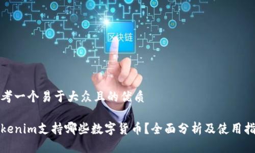 思考一个易于大众且的优质

Tokenim支持哪些数字货币？全面分析及使用指南