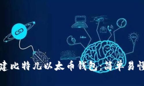 如何创建比特儿以太币钱包：简单易懂的指南