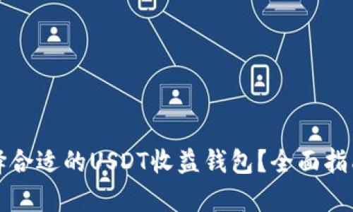 如何选择合适的USDT收益钱包？全面指南与分析