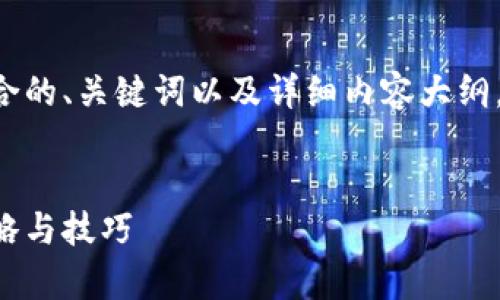 为了帮助您设计一个符合的、关键词以及详细内容大纲，以下是您的请求的实现：


提升网站流量的有效策略与技巧