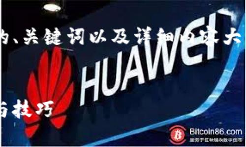 为了帮助您设计一个符合的、关键词以及详细内容大纲，以下是您的请求的实现：


提升网站流量的有效策略与技巧