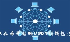 如何提取火币平台的USDT到
