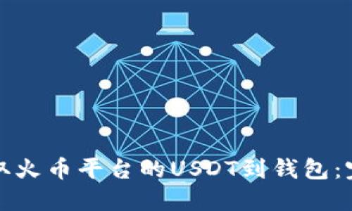 如何提取火币平台的USDT到钱包：完整指南