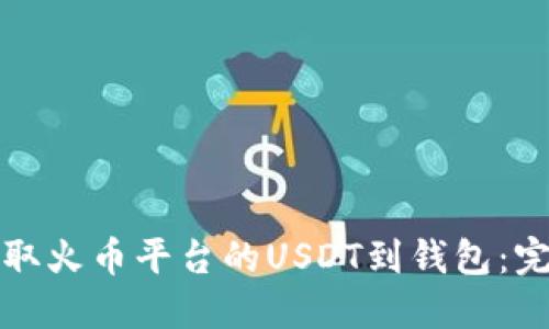 如何提取火币平台的USDT到钱包：完整指南