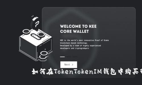 มับรับ如何在TokenTokenIM钱包中购买带宽？