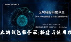 以太坊钱包服务器：搭建