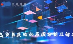 OP钱包交易失败的原因分析