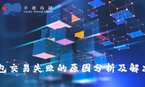 OP钱包交易失败的原因分析及解决方法