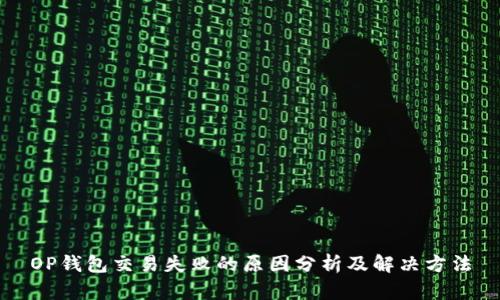OP钱包交易失败的原因分析及解决方法