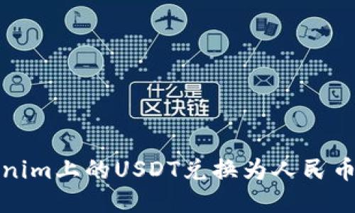 如何将Tokenim上的USDT兑换为人民币｜详细指南