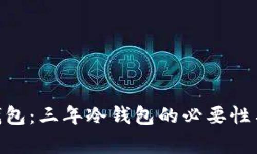 Tokenim钱包：三年冷钱包的必要性与优势分析