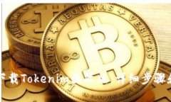 如何下载Tokenim国际版：详
