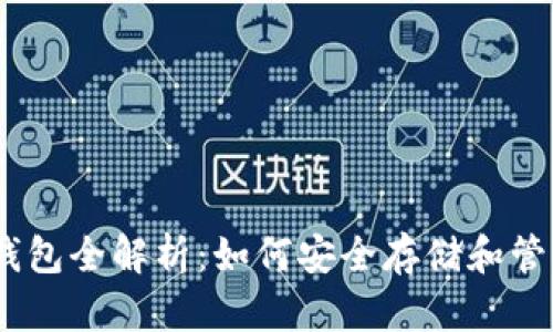 区块链钱包全解析：如何安全存储和管理Token