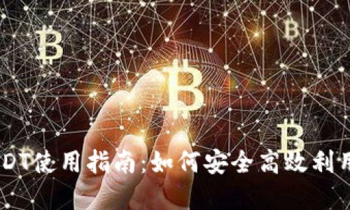 IM钱包里的USDT使用指南：如何安全高效利用你的数字资产