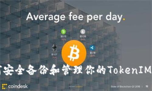 如何安全备份和管理你的TokenIM账户