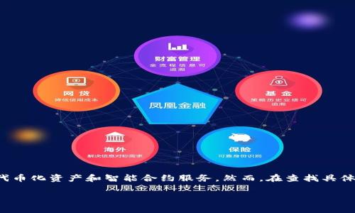 Tokenim 是一家专注于区块链技术和加密货币发展的公司，专注于为企业提供基于区块链的解决方案，代币化资产和智能合约服务。然而，在查找具体的公司信息时，具体名称可能会有所区分，建议您查看最新的企业信息和相关新闻，以获取最准确的资料。

如果您对Tokenim或相关区块链公司有其他具体的问题或想要了解的方面，请继续提问！