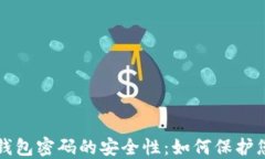 揭示比特币钱包密码的安