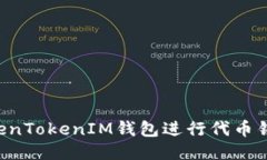 如何使用TokenTokenIM钱包进