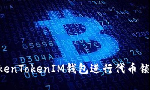 如何使用TokenTokenIM钱包进行代币锁定：全面指南