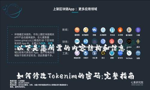以下是您所需的内容结构和信息：


如何修改Tokenim的密码：完整指南