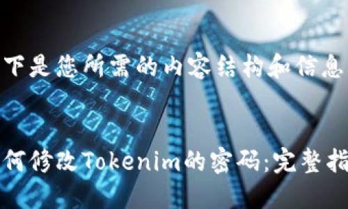 以下是您所需的内容结构和信息：


如何修改Tokenim的密码：完整指南