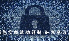 TokenIM波场钱包空投活动详