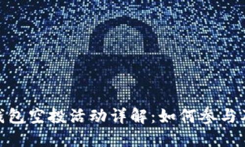 TokenIM波场钱包空投活动详解：如何参与及获取更多信息