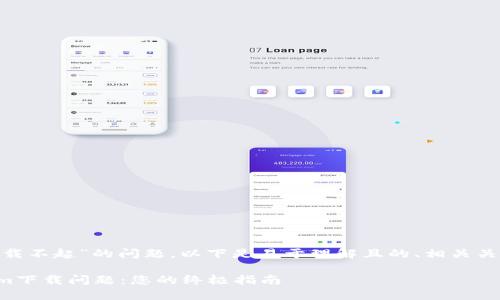 针对“tokenim下载不起”的问题，以下是易于理解且的、相关关键词和内容大纲。

如何解决Tokenim下载问题：您的终极指南