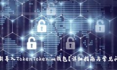 如何重新导入TokenTokenim钱