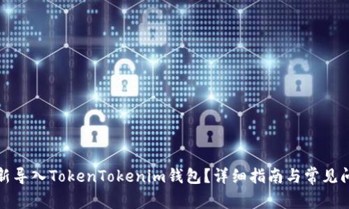如何重新导入TokenTokenim钱包？详细指南与常见问题解答