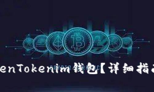 如何重新导入TokenTokenim钱包？详细指南与常见问题解答