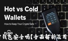 比特币加密钱包安全吗？