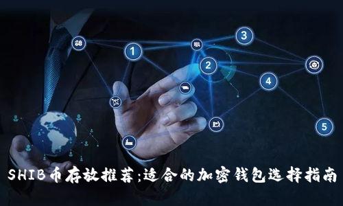SHIB币存放推荐：适合的加密钱包选择指南