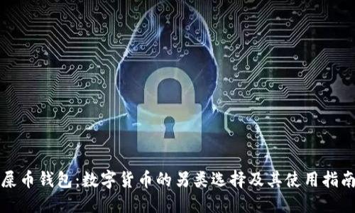 屎币钱包：数字货币的另类选择及其使用指南