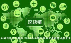 以太坊钱包官网预测：2