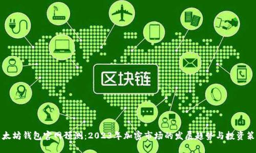 以太坊钱包官网预测：2023年加密市场的发展趋势与投资策略