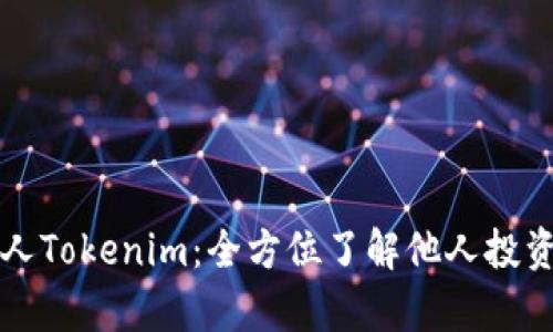 如何观察他人Tokenim：全方位了解他人投资动态的方法