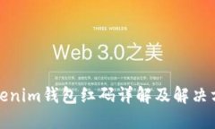 Tokenim钱包红码详解及解决