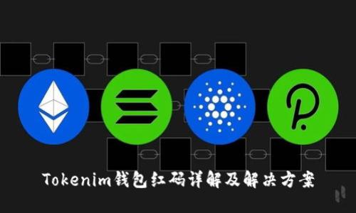 Tokenim钱包红码详解及解决方案