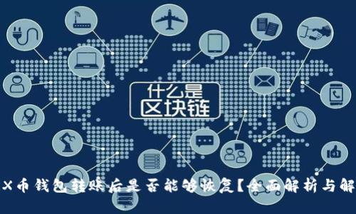 TRX币钱包转账后是否能够恢复？全面解析与解答