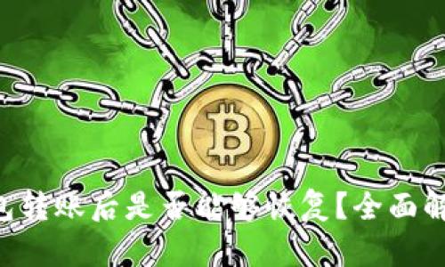 TRX币钱包转账后是否能够恢复？全面解析与解答